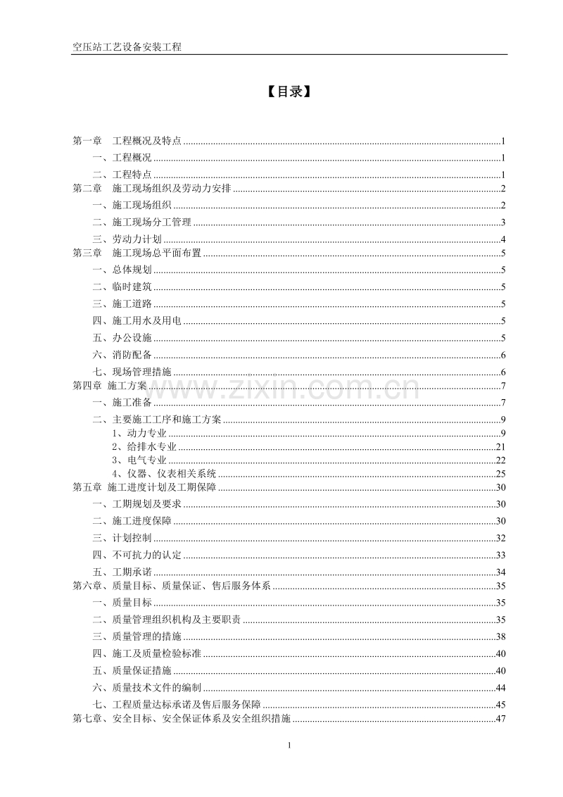 空压站设备安装施工组织设计方案（空压站设备安装）.doc_第1页