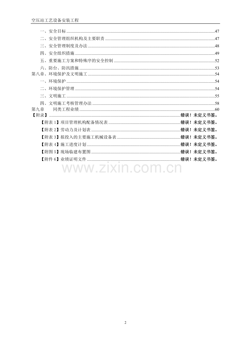 空压站设备安装施工组织设计方案（空压站设备安装）.doc_第2页