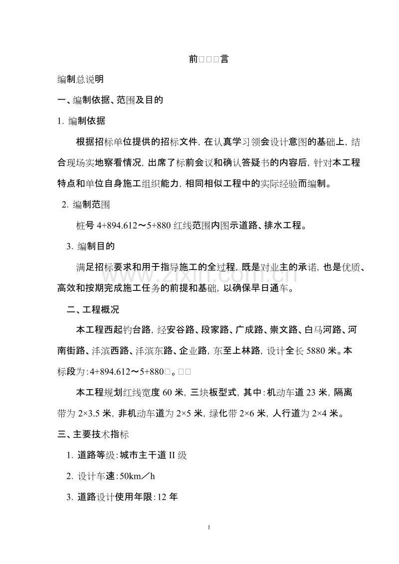 阳光大道施工组织设计方案.doc_第1页