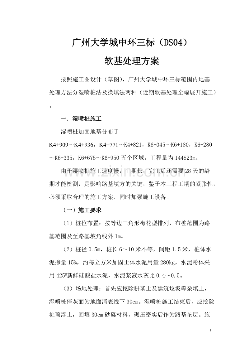 广州大学城中环三标软基处理施工组织设计方案.doc_第1页