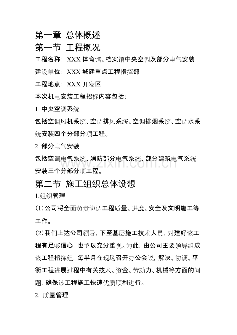 育馆、档案馆中央空调及部分电气安装施工组织设计方案.doc_第1页