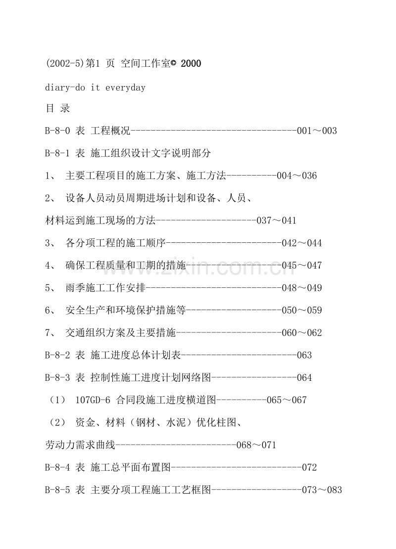 某市政工程施工组织设计.doc_第1页