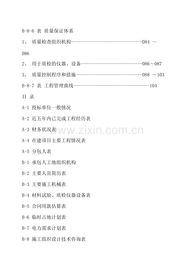 某市政工程施工组织设计.doc_第2页