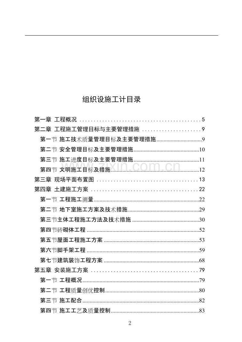 西安市丰庆路小区高层住宅楼施工组织设计方案.doc_第2页