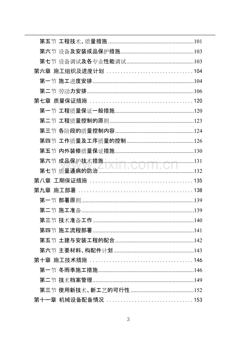 西安市丰庆路小区高层住宅楼施工组织设计方案.doc_第3页