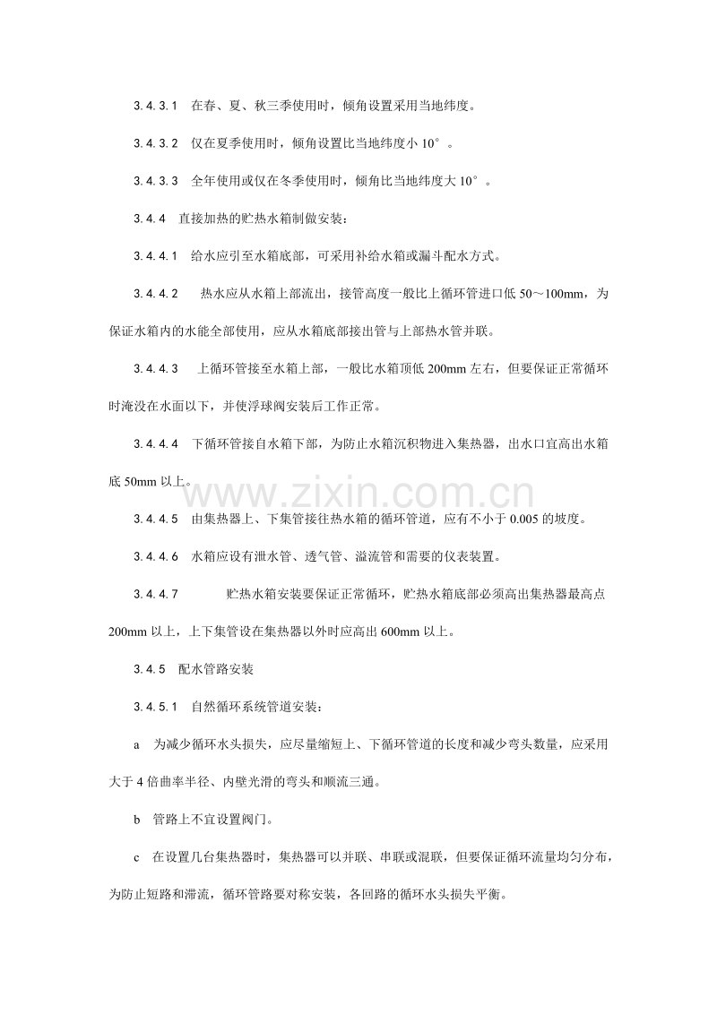 太阳能热水设备及管道安装工艺.doc_第3页