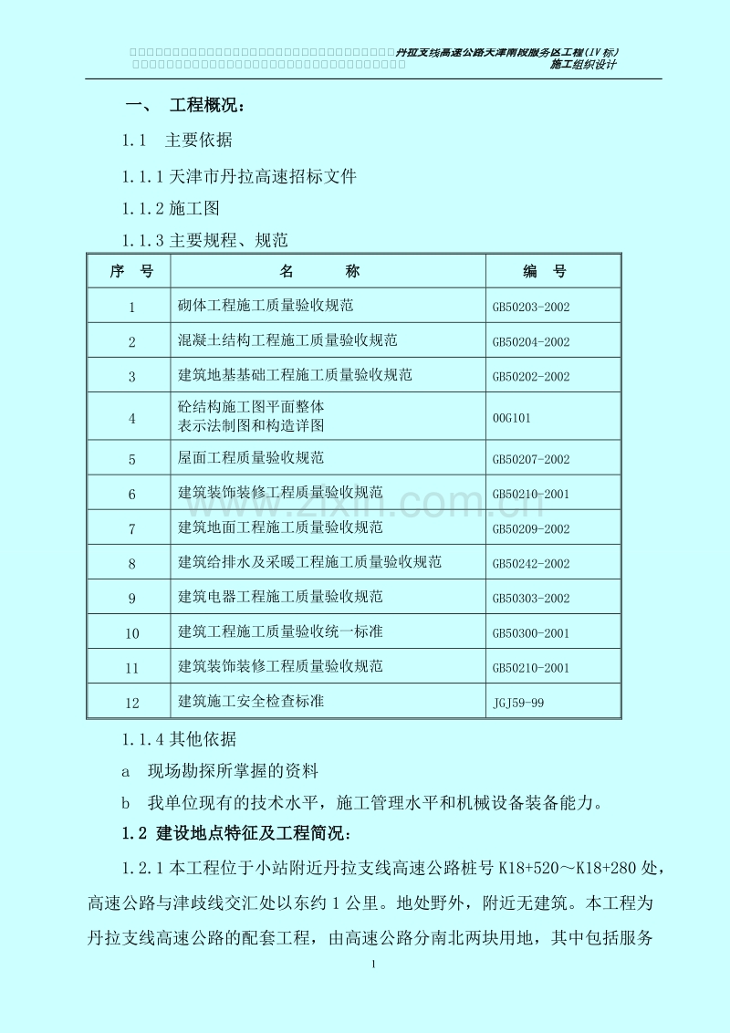 高速公路服务区工程施工组织设计方案.doc_第1页