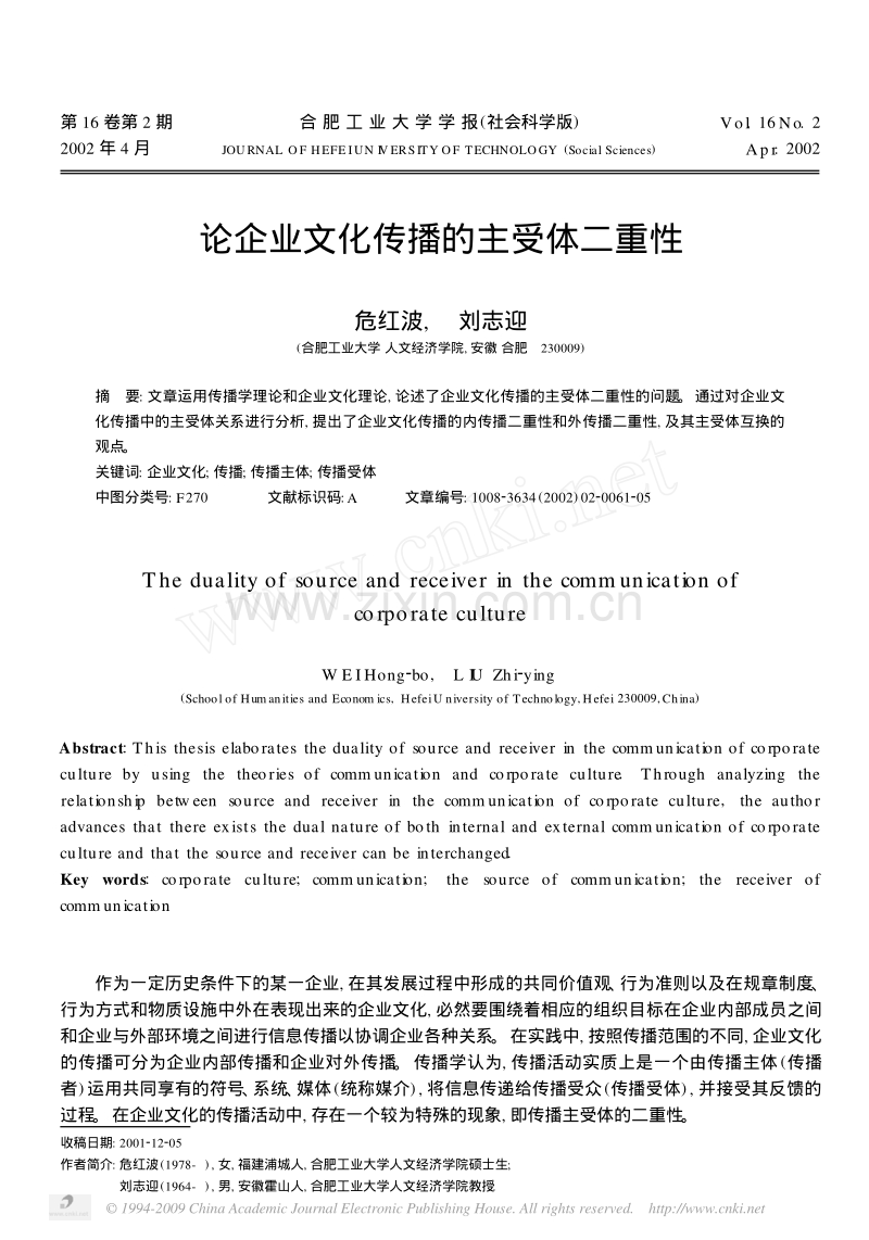 论企业文化传播的主受体二重性.pdf_第1页