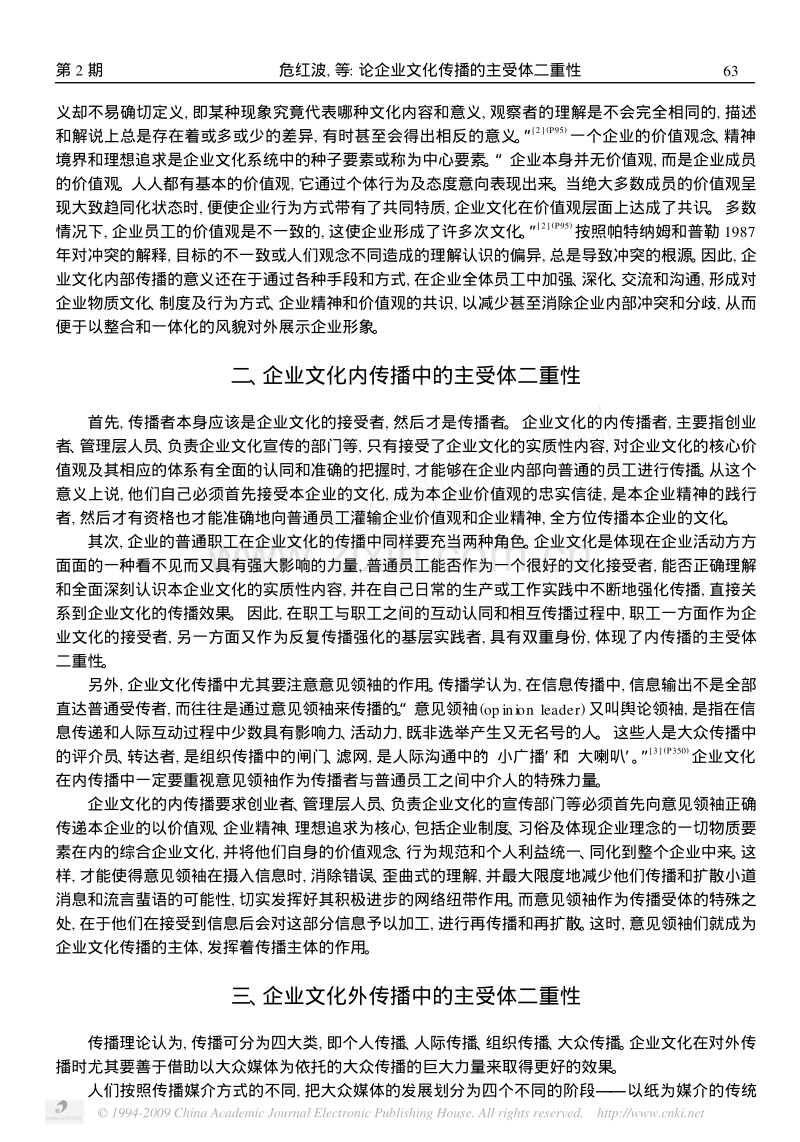 论企业文化传播的主受体二重性.pdf_第3页