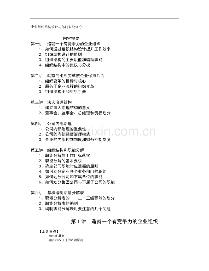 企业组织结构设计与部门职能划分.doc_第1页