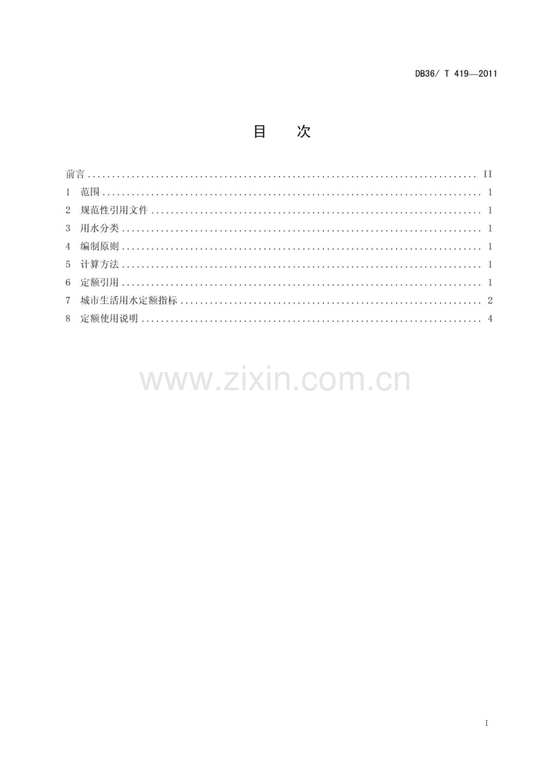 DB36∕T419-2011 江西省城市生活用水定额.pdf_第2页