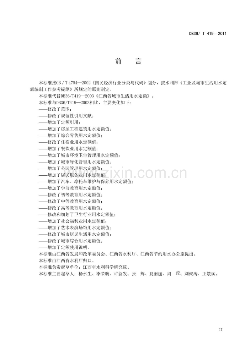 DB36∕T419-2011 江西省城市生活用水定额.pdf_第3页