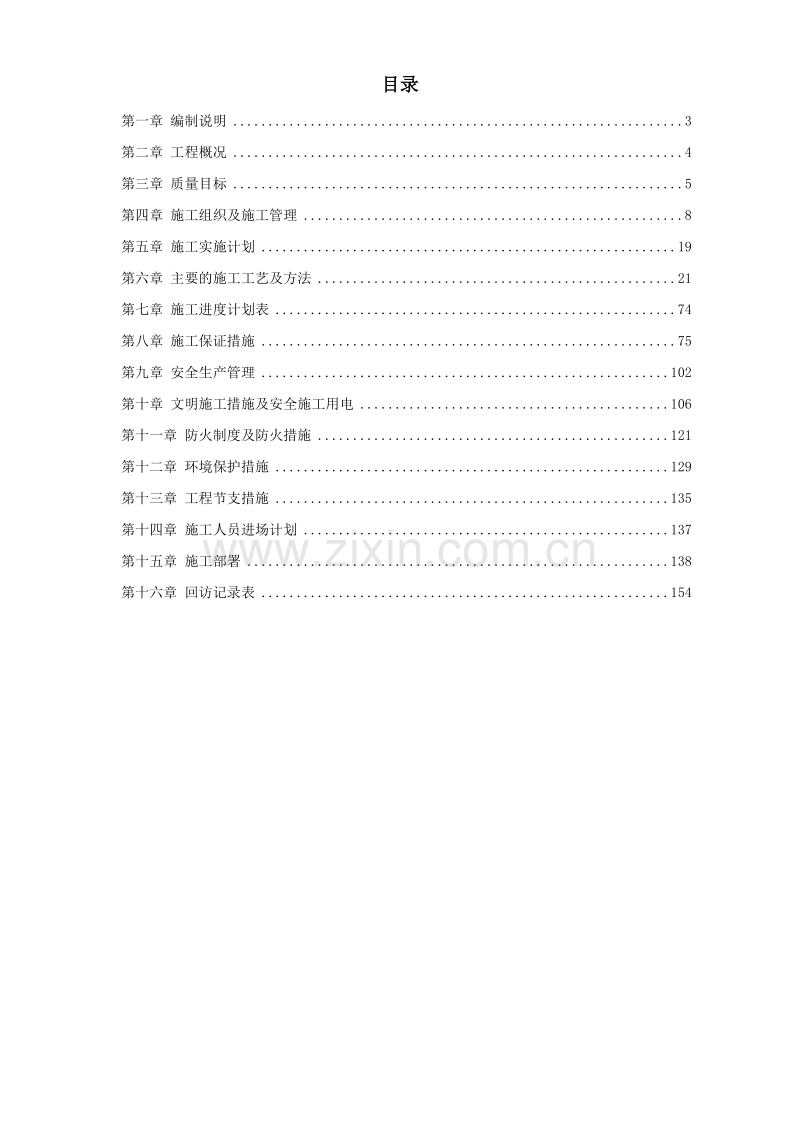 江苏某机场侯机大楼装饰工程施工组织设计方案.doc_第1页