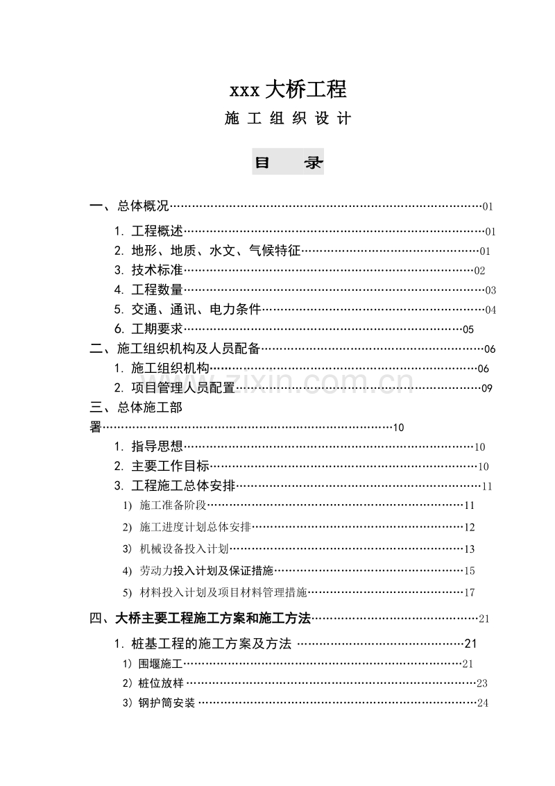 大桥工程施工组织设计方案.doc_第1页