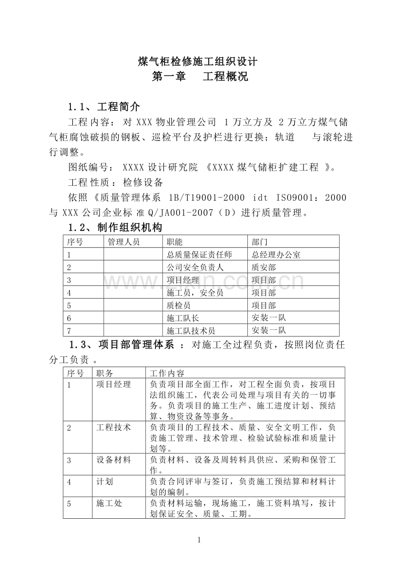 煤气柜检修施工组织设计方案.doc_第1页