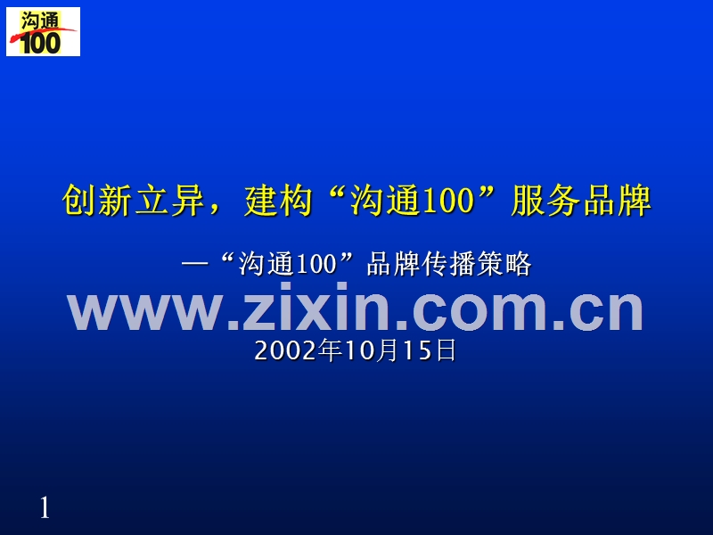 沟通100品牌传播策略.ppt_第1页