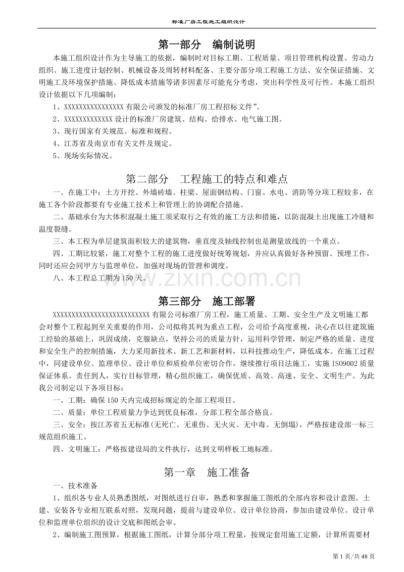 南京某标准厂房工程施工组织设计方案2.doc_第1页