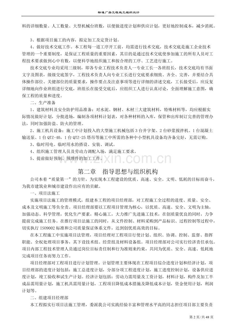 南京某标准厂房工程施工组织设计方案2.doc_第2页