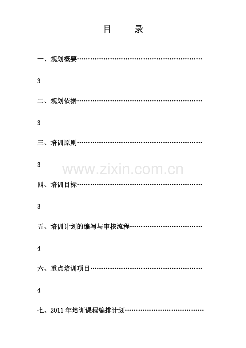 年度员工培训规划方案.doc_第2页