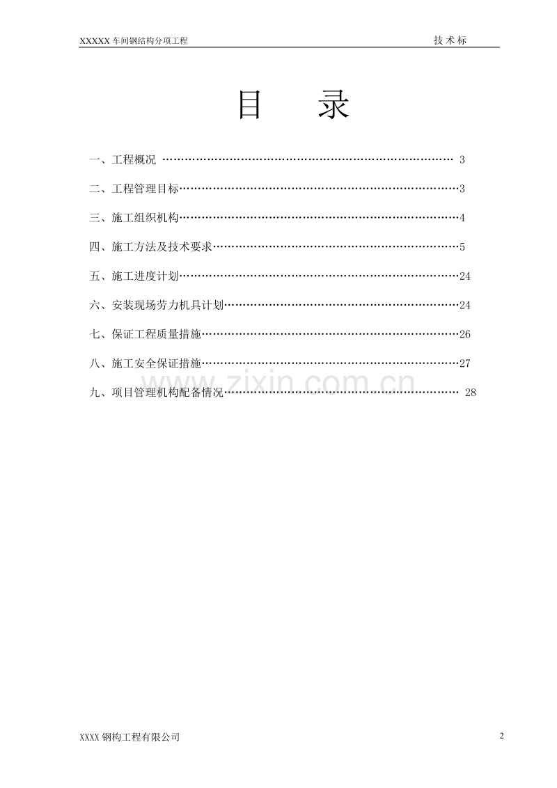 某加工生产线钢结构施工组织设计.doc_第2页