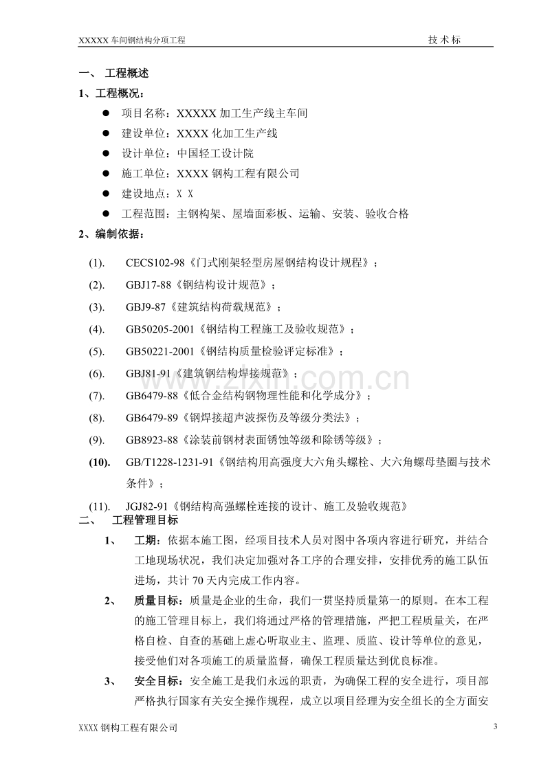 某加工生产线钢结构施工组织设计.doc_第3页