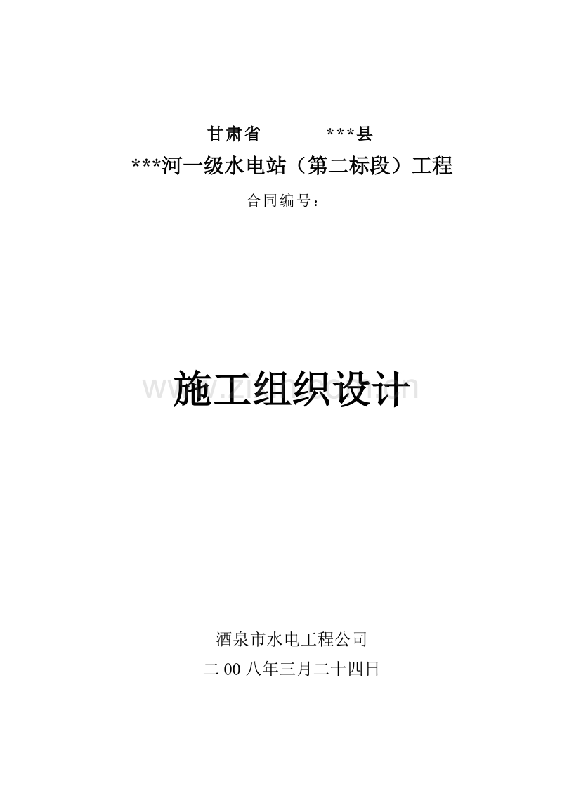 小型水电站前池施工组织设计方案（三标）.doc_第1页