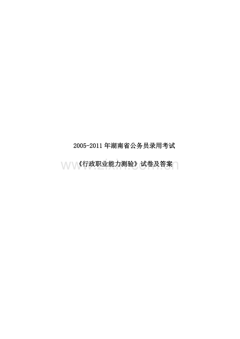 2005-2011年湖南公务员考试行测真题及答案.doc_第1页