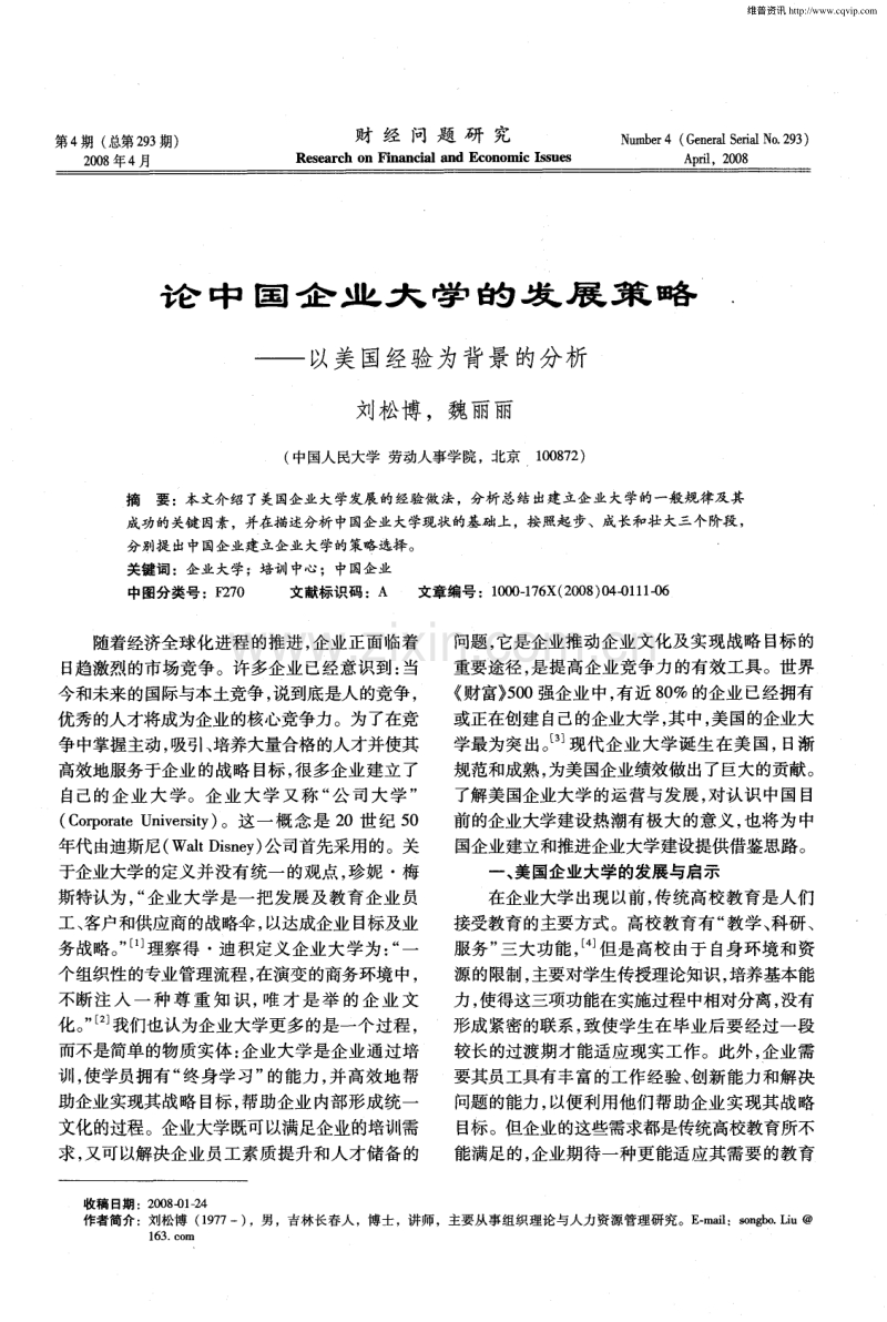 论中国企业大学的发展策略——以美国经验为背景的分析.pdf_第1页