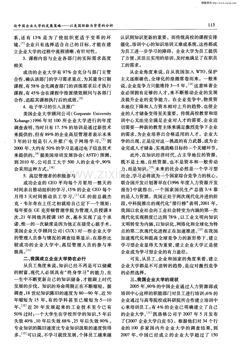 论中国企业大学的发展策略——以美国经验为背景的分析.pdf_第3页