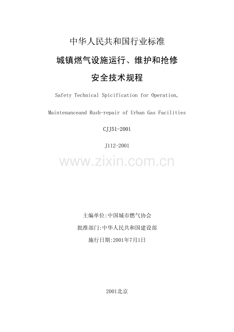 CJJ51-2001城镇燃气设施运行、维护和抢修安全技术规程.pdf_第1页