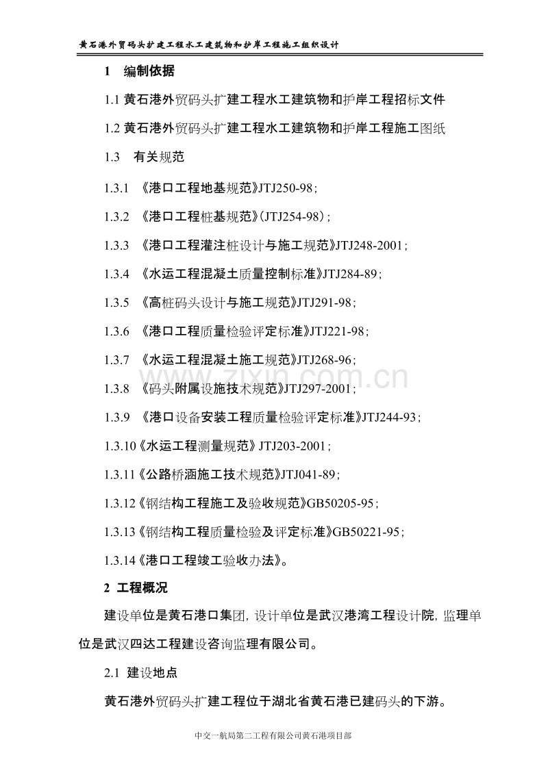 高桩码头扩建工程施工组织设计方案.doc_第1页