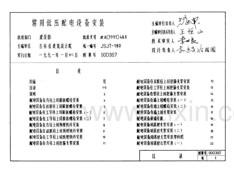 90D367 常用低压配电设备安装.pdf_第1页