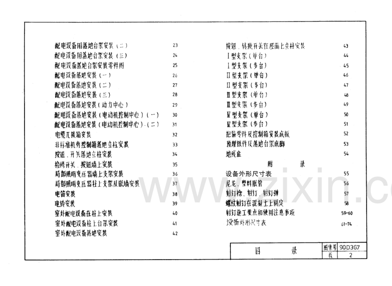 90D367 常用低压配电设备安装.pdf_第2页