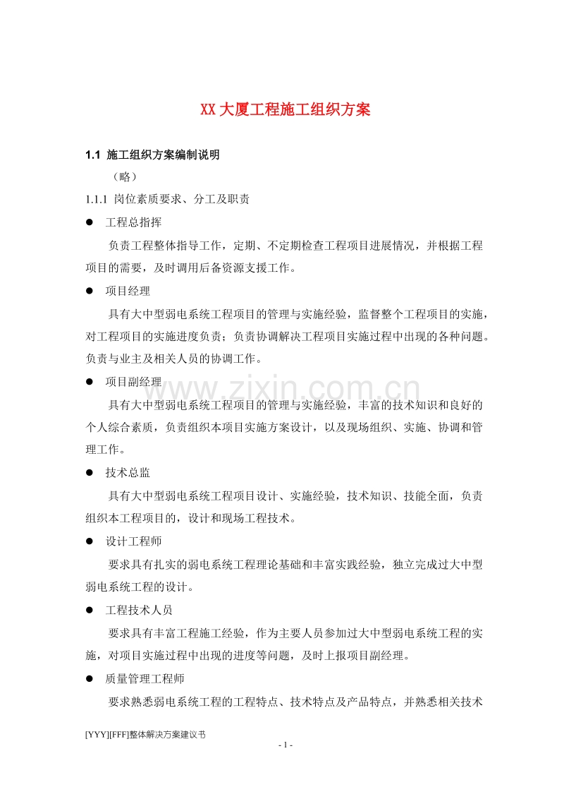 程施工组织设计方案.doc_第1页