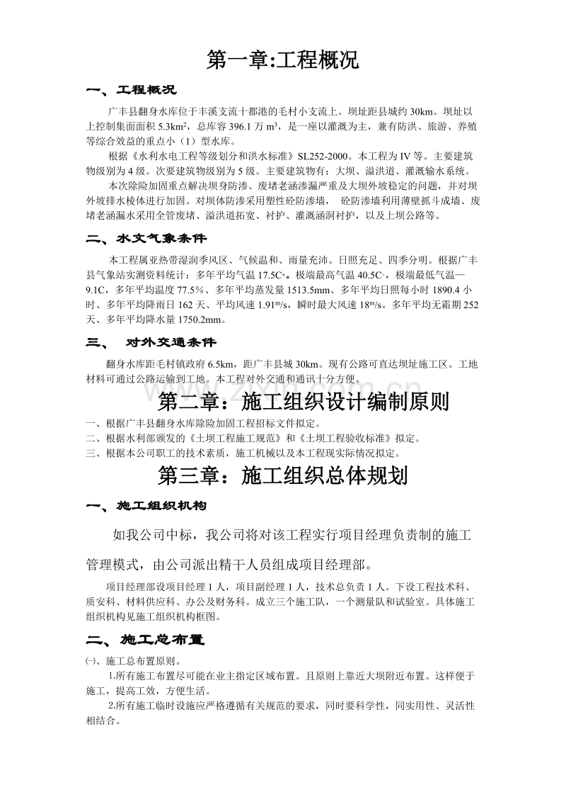 江西省广丰县某水库除险加固工程施工组织设计方案.doc_第1页