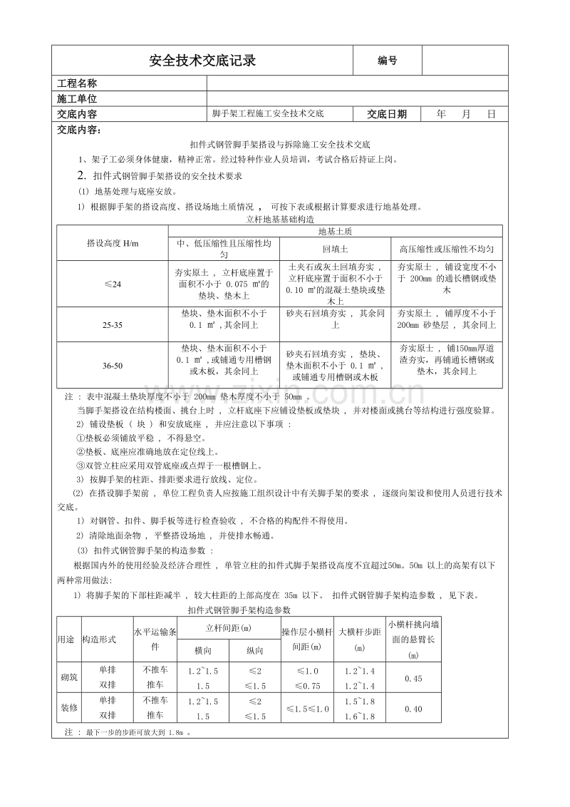 扣件式钢管脚手架搭设与拆除施工安全技术交底.doc_第1页