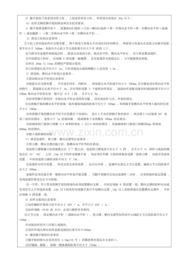 扣件式钢管脚手架搭设与拆除施工安全技术交底.doc_第2页