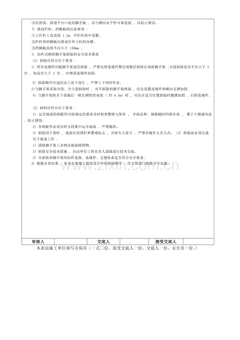 扣件式钢管脚手架搭设与拆除施工安全技术交底.doc_第3页