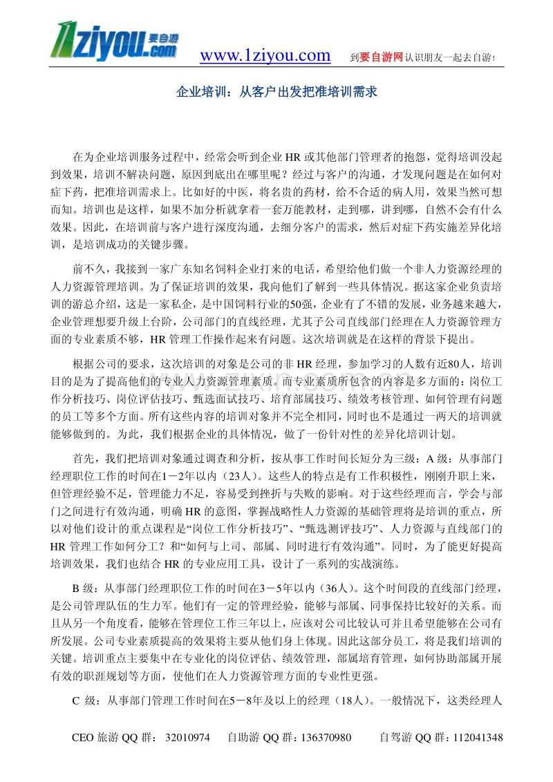 企业培训：从客户出发把准培训需求.pdf_第1页