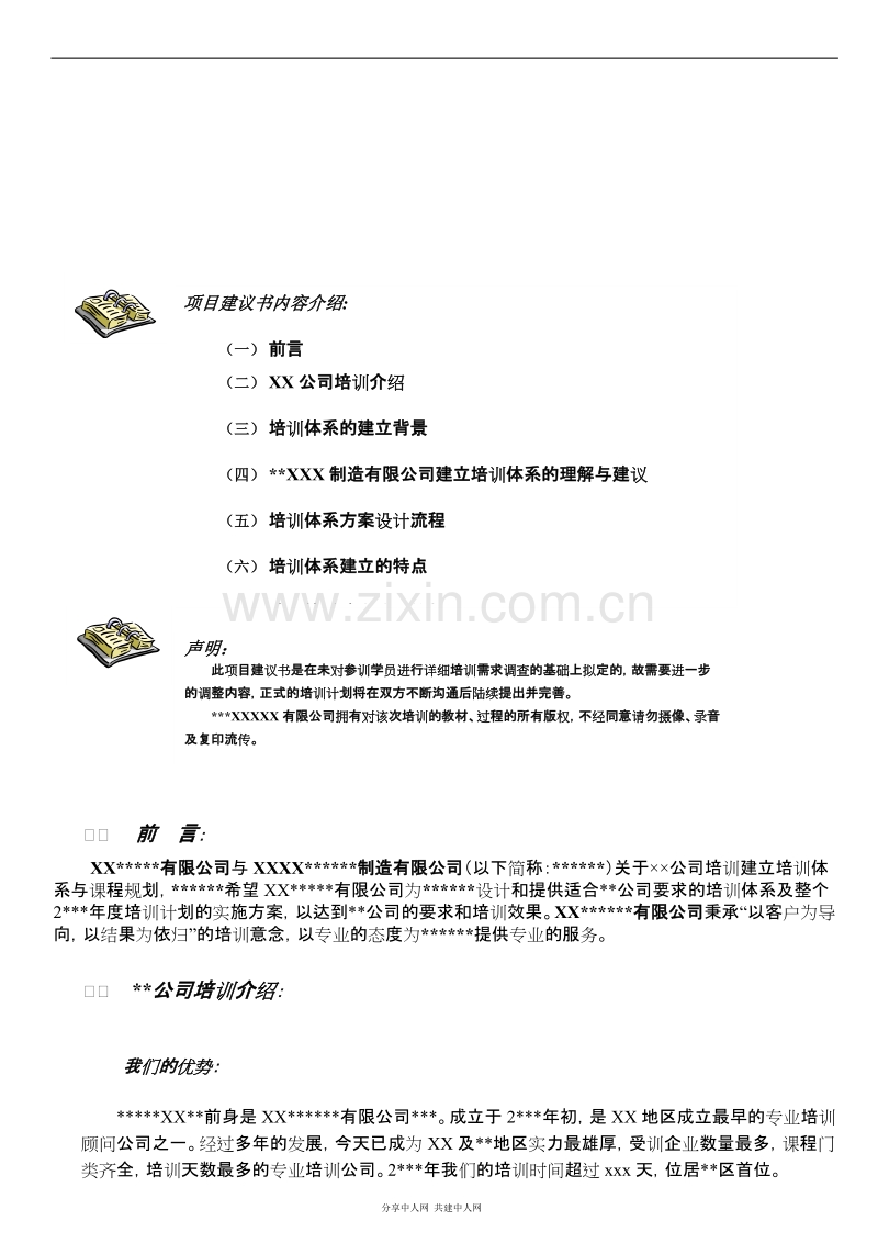 培训体系建立项目建议书.doc_第2页