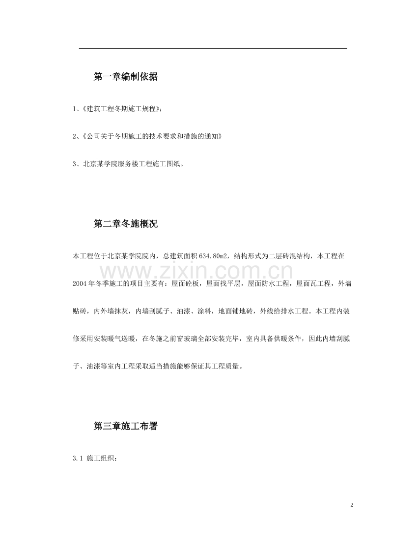 某大学公寓施工组织设计方案.doc_第2页