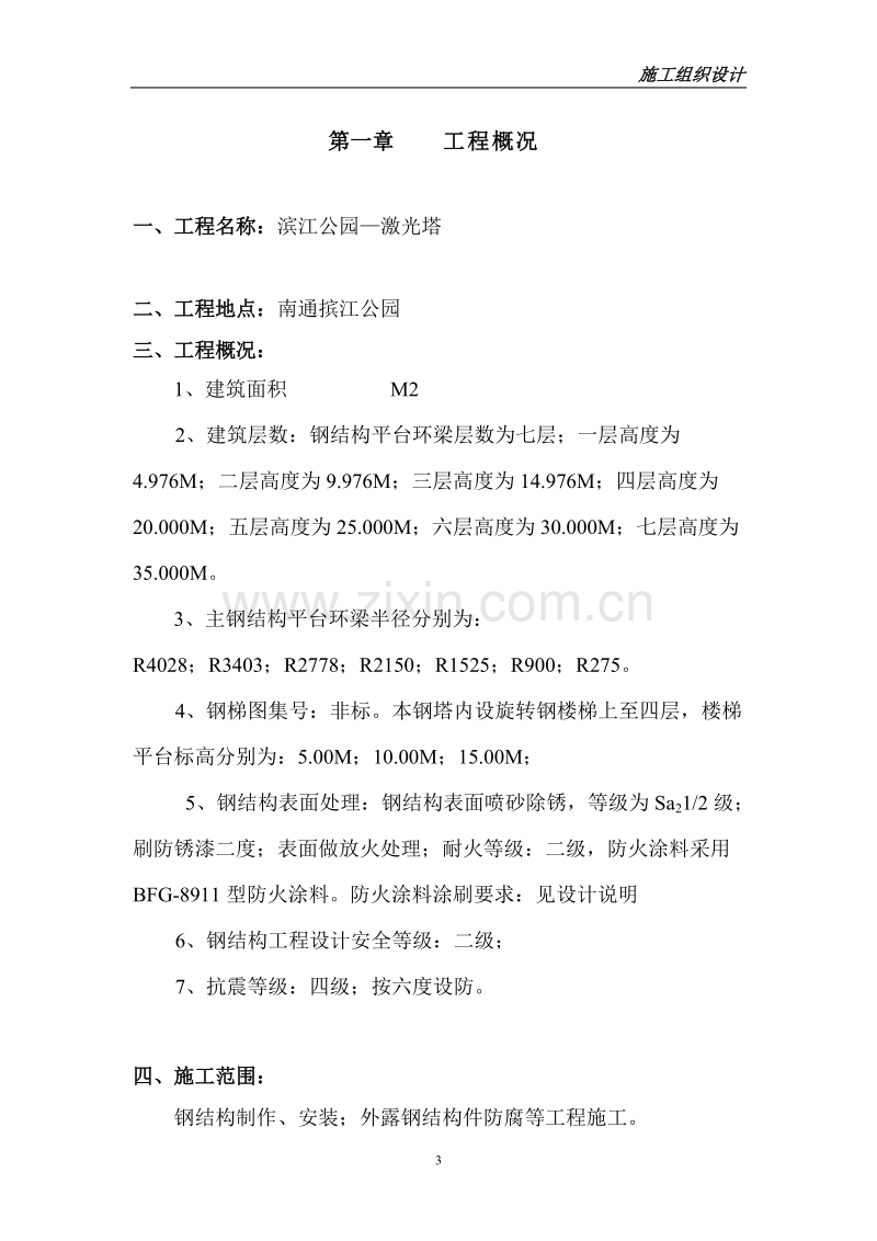 南通滨湖公园—激光塔工程施工组织设计方案.doc_第3页