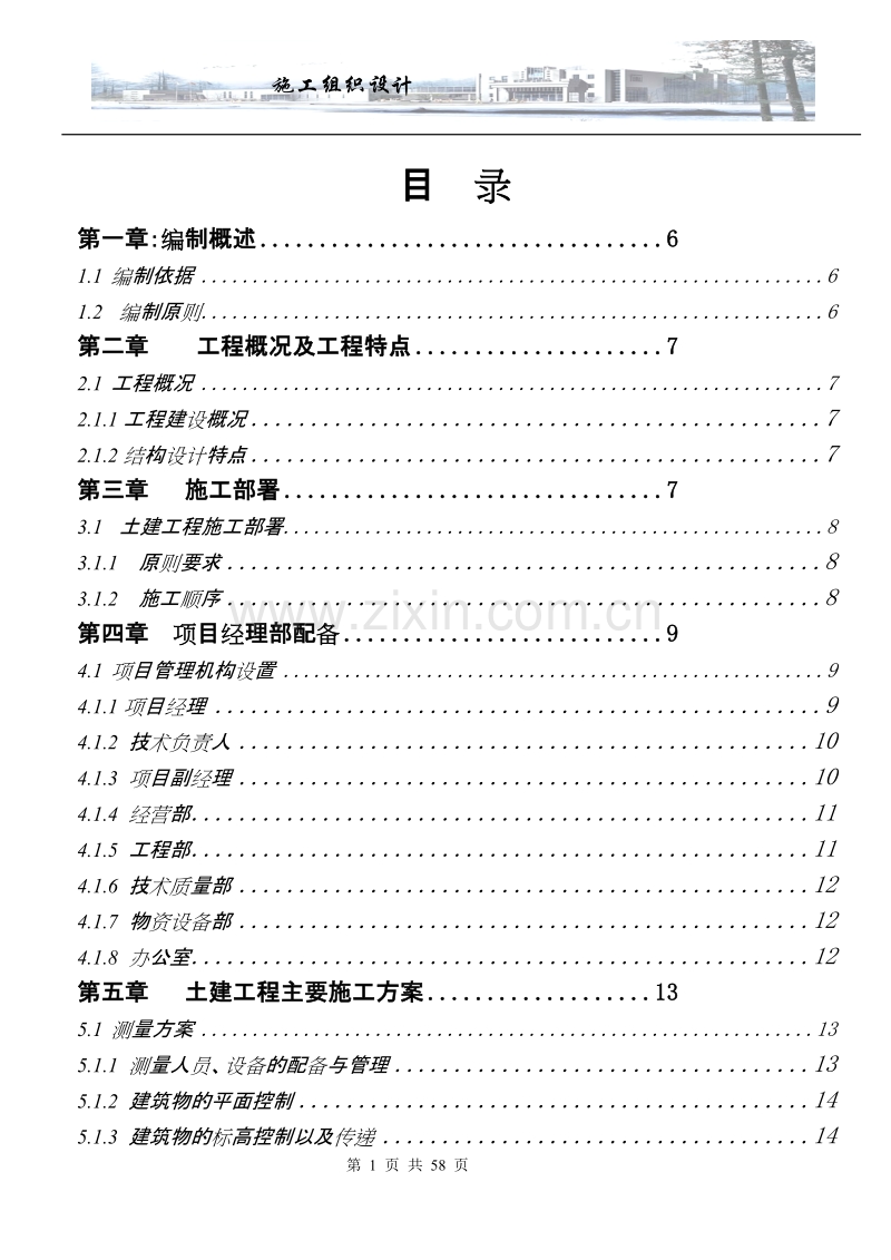 某教学楼施工组织设计.doc_第1页