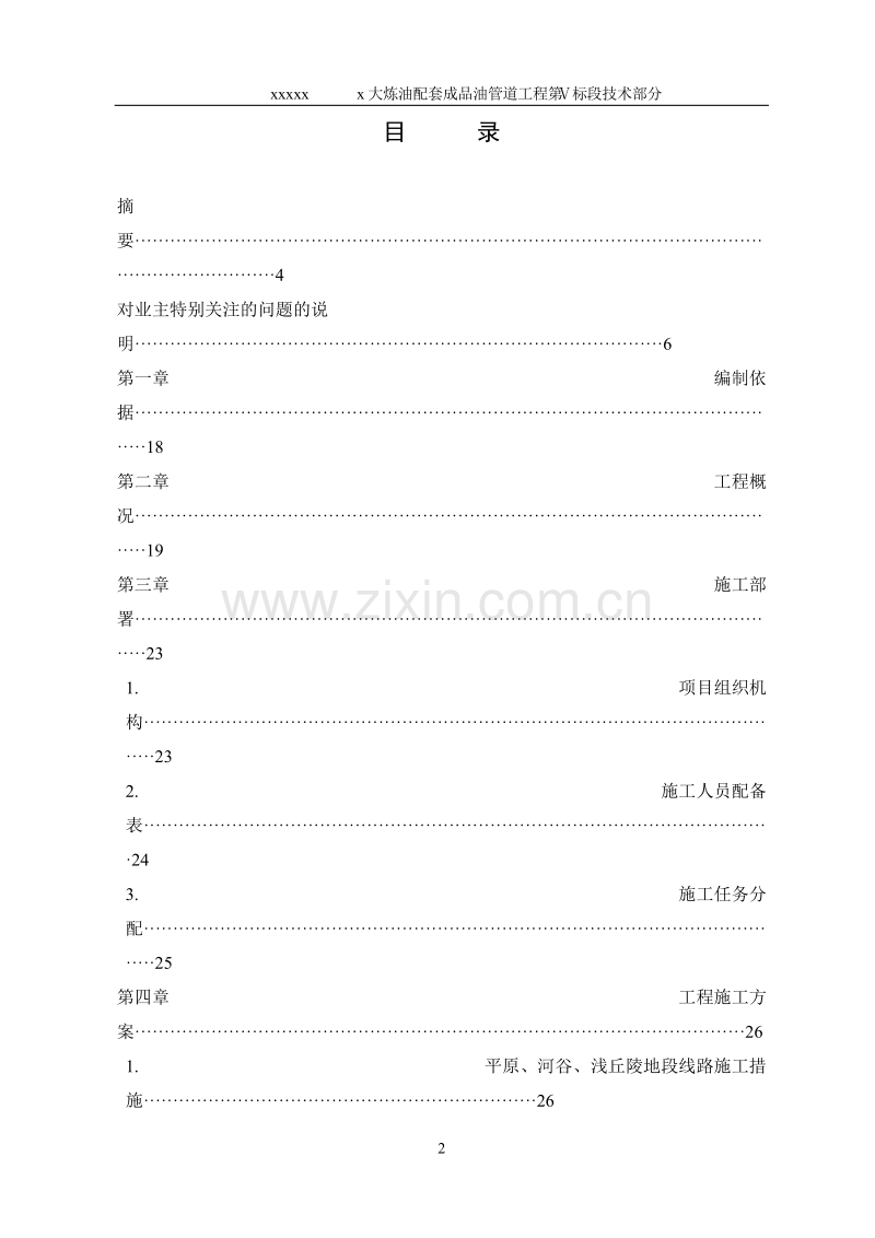 大炼油配套成品油管道工程施工组织设计方案.doc_第2页