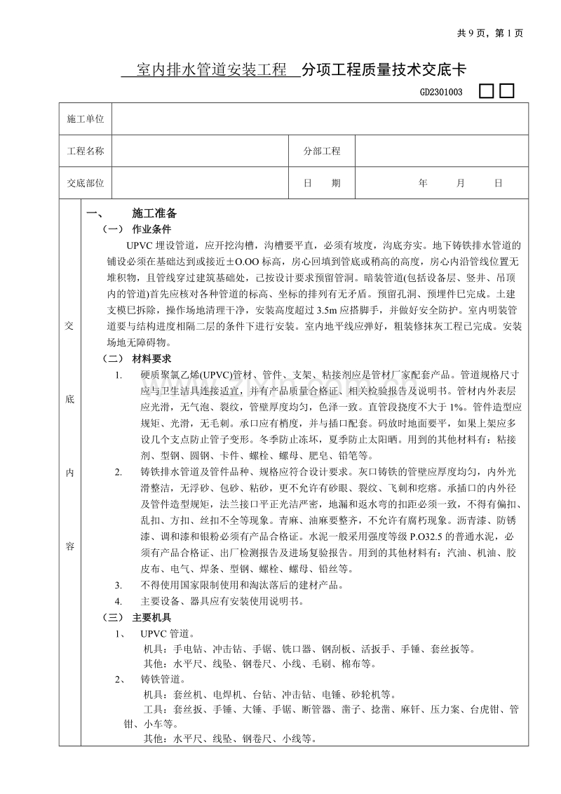 室内排水管道安装工程技术交底.doc_第1页