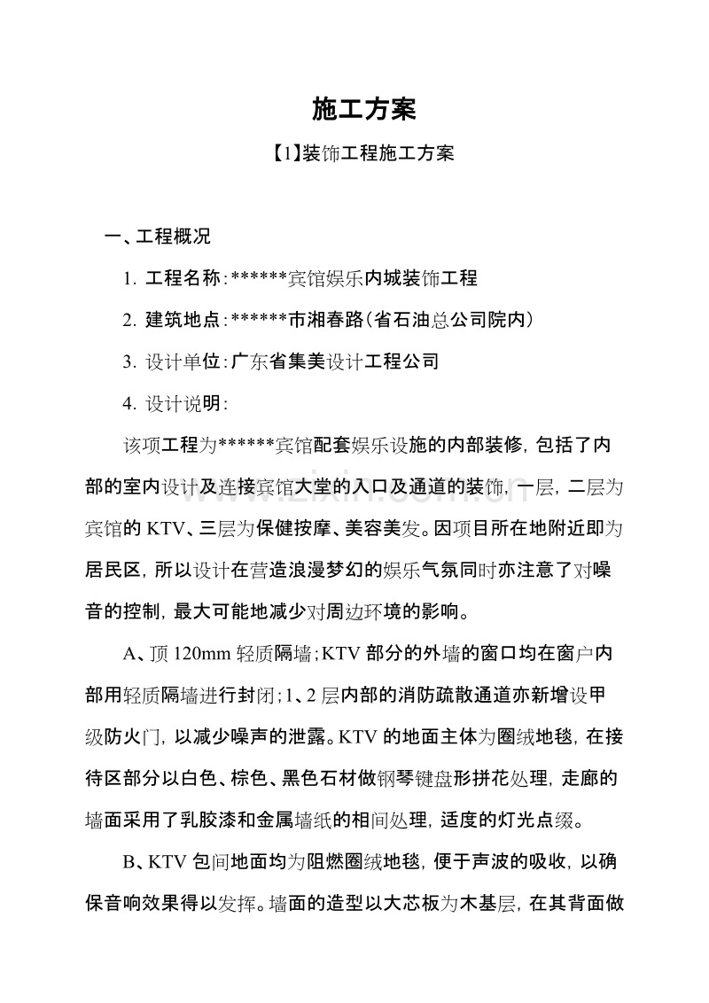 宾馆娱乐内城装饰工程施工方案.doc_第1页