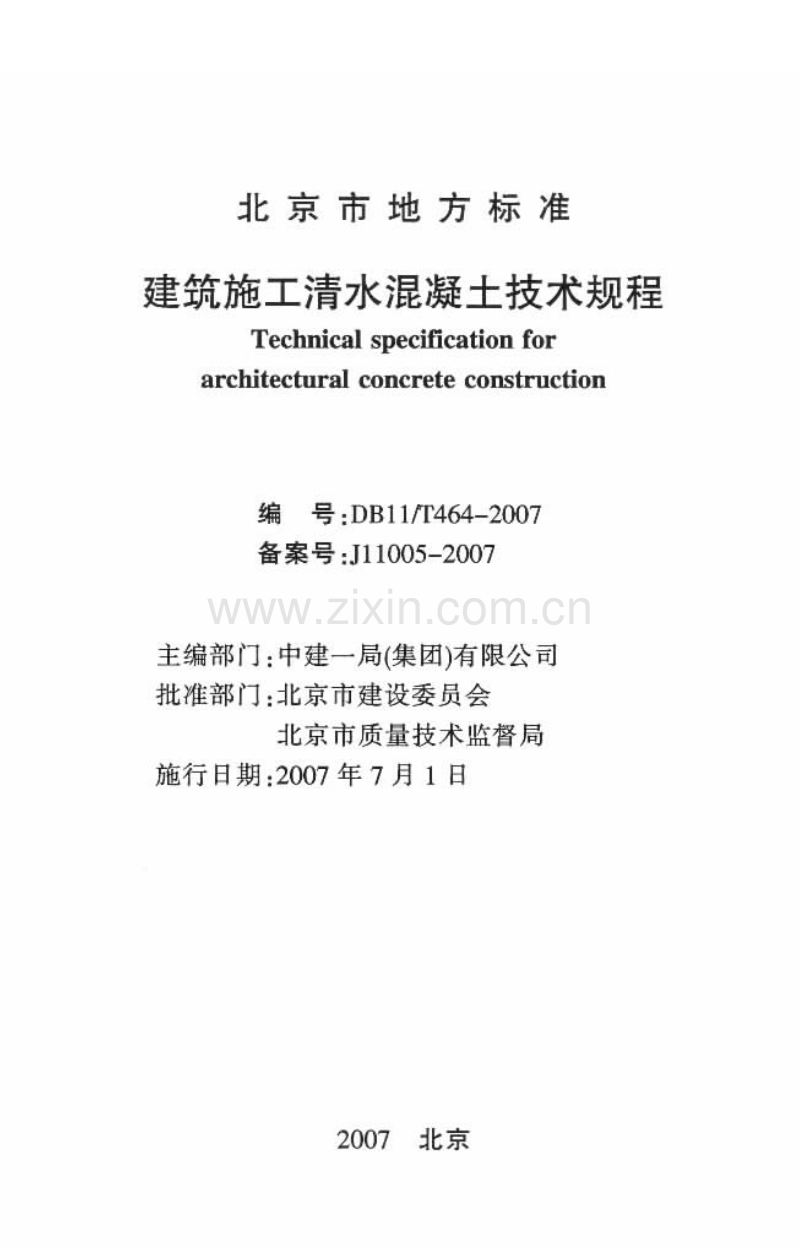 DB11∕464-2007 建筑工程清水混凝土施工技术规程.pdf_第2页