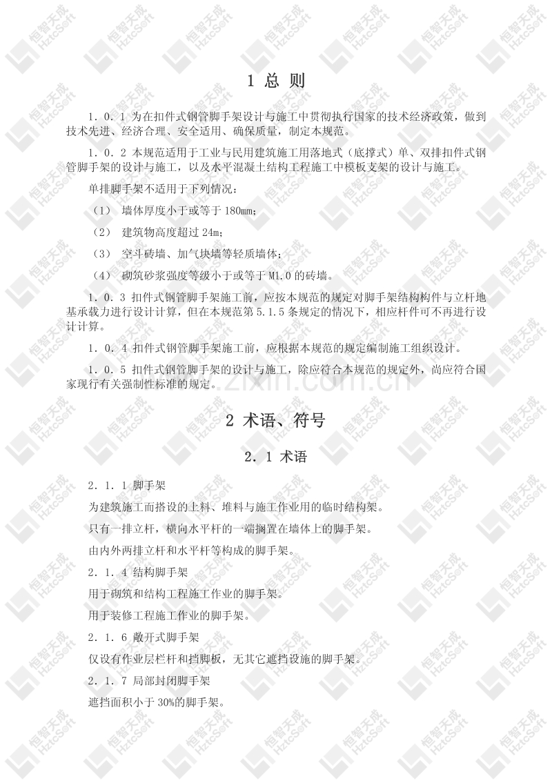 建筑施工扣件式钢管脚手架安全技术规范.pdf_第2页