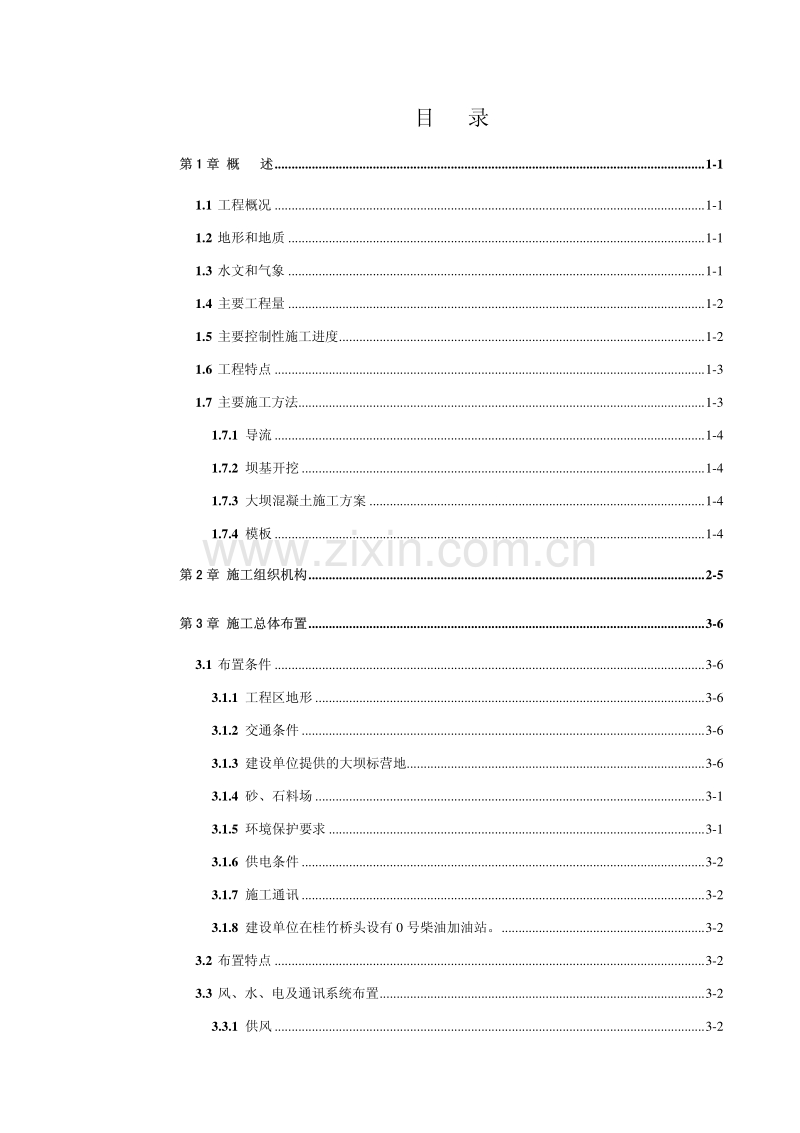 棉花滩水电站工程施工组织方案.pdf_第2页