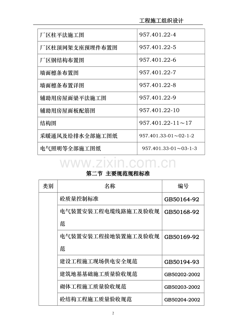 综合加工车间及包装材料库施工组织设计方案.doc_第2页